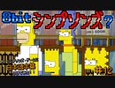 ザ・シンプソンズ・ゲームに日本語字幕つけてみた #12