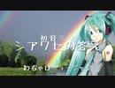 【初音ミク】シアワセの答え【ボカロ】【オリジナル】