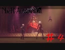 君、周りから良くセンス悪いって言われない！？ #4【NieRAutomata】