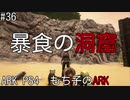 もち子のARK #36【ARK PS4】弦巻マキ＆ゆっくり