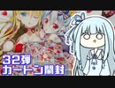 【Z/X（ゼクス）】32弾夢装＜イデアライズ＞ ボイロカートン開封【琴葉葵】