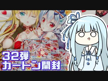 【Z/X（ゼクス）】32弾夢装＜イデアライズ＞ ボイロカートン開封【琴葉葵】