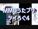 【MMDうたプリ】ツイろぐ４