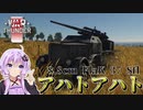 【WarThunder　陸軍】　あかりが征く＃2　アハトアハトで敵戦車を貫け！！　【VOICEROID実況】