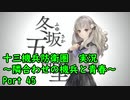 【十三機兵防衛圏 実況】隣合わせの機兵と青春 Part 45【紲星あかり】