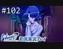 【実況】#102:Never7 ～the end of infinity～ 初見実況プレイ【いづみキュア】