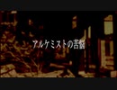 Maynith - アルケミストの苦悩 feat.初音ミク
