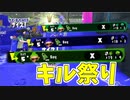 ヒッセン・ヒューで大量キル祭り！[スプラトゥーン２　ウデマエX]