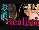 【Mount&Blade2】お爺ちゃんのリアルスティック＃１７【アーリー版】【夜のお兄ちゃん実況】