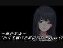 《無色実況》｢かくも幽けき命のかたち」part7