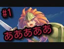 【聖剣伝説3リメイク】ストーリー重視・サクサクプレイで冒険するぞ！＃1