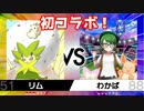 マホイップちゃんの可能性を信じるランクマ　番外編#1　VSリムさん