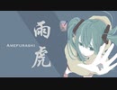【ボカロEDM】雨虎 feat.初音ミク / Amefurashi ft. Miku Hatsune