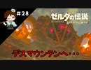 【実況】マスターモードでやりこみサバイバル生活！！　Part28　【ゼルダの伝説　BotW】