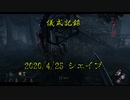 儀式記録その７　2020/4/26　シェイプ　キャントンマシマシ這いずり放置マシ容赦ナシ