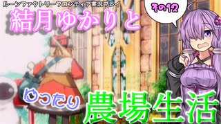 【VOICEROID実況プレイ】結月ゆかりとゆったり農場生活その12【ルーンファクトリーフロンティア】