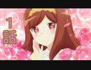 ユウシャと往く！　乙女ゲームの破滅フラグ（ｒｙ）実況視聴　part2