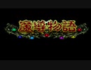 【実況プレイ】秘石を探してエンヤコラ【魔導物語はなまる大幼稚園児】Part2