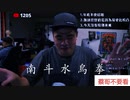 南部水鳥拳－蔡哥不要看 EP1