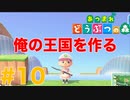 【あつ森】俺の王国を作ることにしました  10日目