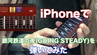 iPhoneギターでGOING STEADYの「銀河鉄道の夜」間奏ソロを弾いてみた