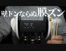 【ASMR】鼓膜をズゥン(膜ズン)っと刺激するこもった耳かき【音フェチ】