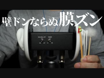 【ASMR】鼓膜をズゥン(膜ズン)っと刺激するこもった耳かき【音フェチ】