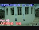 【週末弾丸旅行第３弾　ロンドン編】　Ｐａｒｔ９　大英博物館　後編