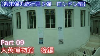 【週末弾丸旅行第３弾　ロンドン編】　Ｐａｒｔ９　大英博物館　後編