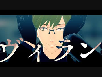 【MMDアイナナ】ヴィラン【二階堂大和】