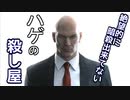【実況】ハ　ゲ　の　殺　し　屋【part1】