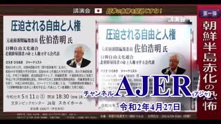 (特別番組)「朝鮮半島赤化の恐怖！「圧迫される自由と人権」佐伯浩明氏(その１)」佐藤和夫　AJER2020.4.27(5)