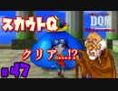 スカウトQ全問クリア！...!？【24歳フリーターの】ドラゴンクエストモンスターズ ジョーカー#47【竜神王創るまで終わんね】【レトロゲーム】