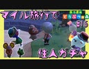 さよならマイル旅行券、可愛い子探して住民厳選【あつまれどうぶつの森】#15