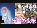 【東方ピアノ】死霊の夜桜/東方神霊廟【自作アレンジ】