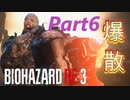 【バイオRE３】ゾンビが闊歩する街でどうやって生き抜けばいい⁉　part６