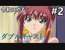 令和にやるダブルキャスト【実況】Part2