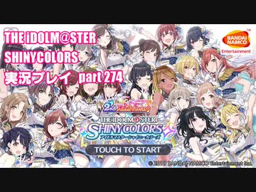 アイドルマスターシャイニーカラーズ【シャニマス】実況プレイpart274【限定ガシャ】