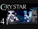 【実況】がっつり クライスタ part41