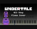 【Undertale】023 Shop／いらっしゃいませ【ピアノ】