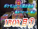 【おさぶ】ポケモンカード開封動画　爆炎ウォーカー編②　1BOX目①　