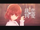 【MMD艦これ】恋愛裁判  / Love Trial【雷】