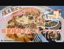パンケーキアート〜佐倉綾音さんコレクション