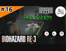 ★3人初見ゲーム実況★【バイオハザード RE:3】つおさん、２匹のワンちゃんにモテまくり！【#16】