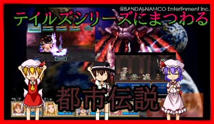 【ゆっくり解説】テイルズシリーズの都市伝説【テイルズオブシリーズ】