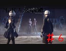 危険なふたり　#6【NieRAutomata】