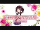 【AIきりたん】愛をこめて花束を（Superfly）【NEUTRINOカバー】
