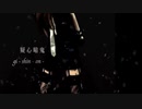 疑心暗鬼 歌ってみた【Mikkii】