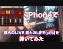 iPhoneギターでμ’ｓの「僕らのLIVE 君とのLIFE」イントロを弾いてみた