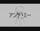 アンチ・ミー / 初音ミク